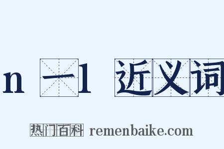 n一1近义词是什么意思的图片